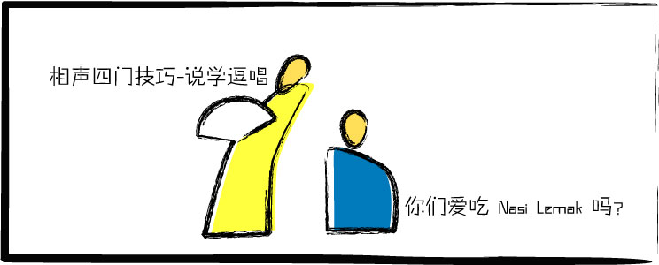 马来西亚相声网